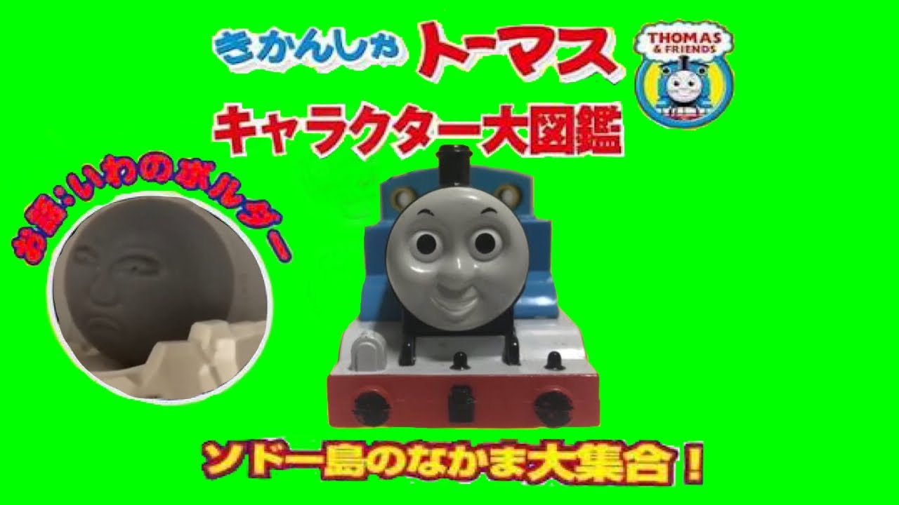 プラレールきかんしゃトーマス キャラクター大図鑑 ソドー島のなかま大集合！