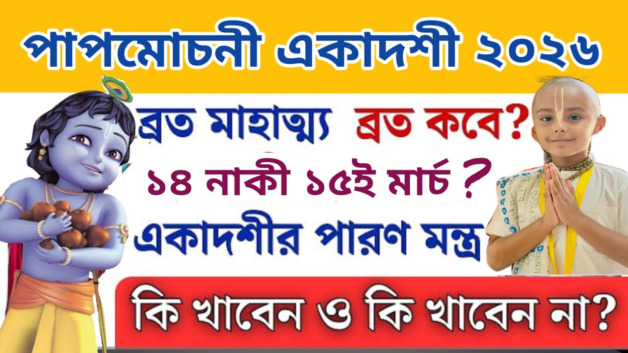 PapMochani Ekadashi 2026 | পাপমোচনী একাদশী কি খাবেন ও খাবেন না