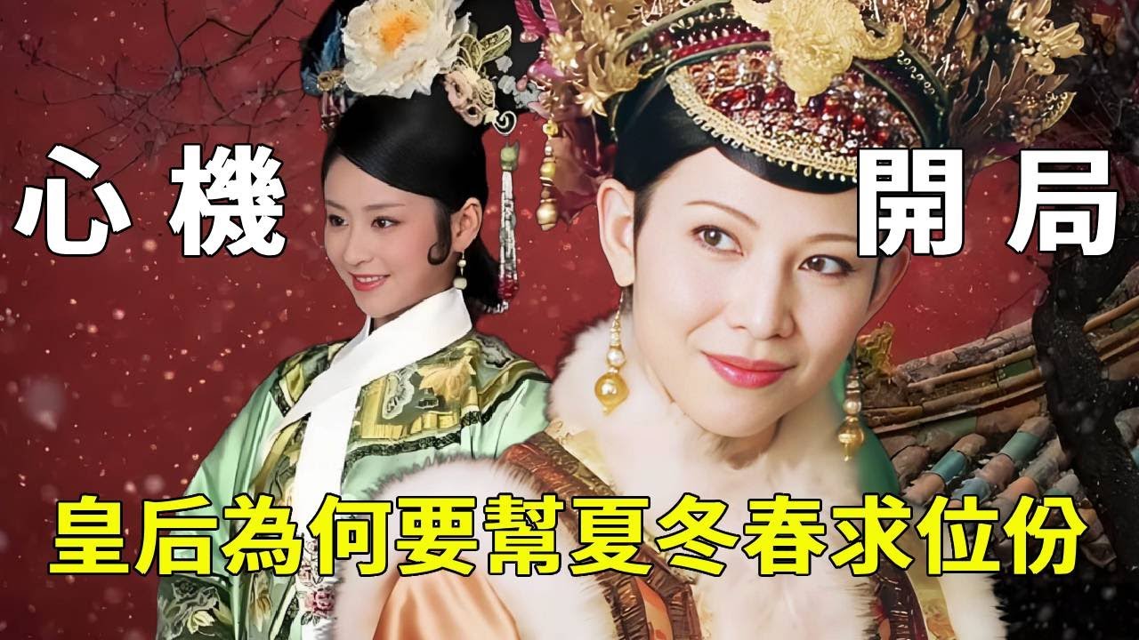 《甄嬛傳》宜修為何要給夏冬春求位？皇后心機開局，一丈紅真相你沒看懂【九月清宮】#甄嬛傳 #drama #funny #甄嬛