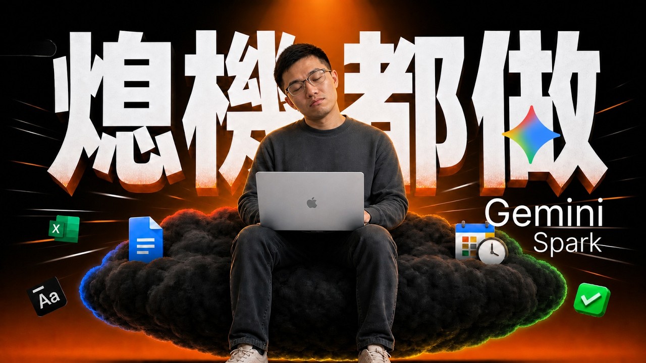 一人公司必學 Gemini Spark 教學｜Google 24/7 AI Agent 自動化，熄機都做嘢（廣東話）
