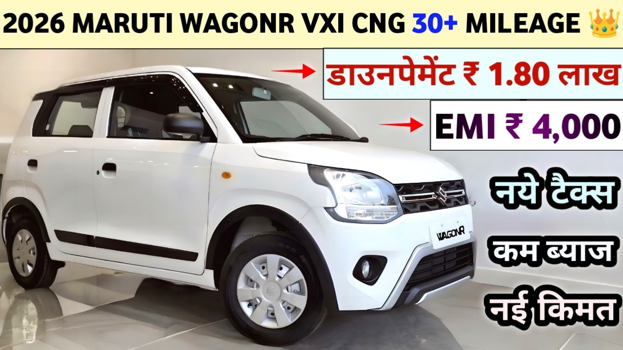Maruti Suzuki WagonR VXi 1.0 CNG Price in 2026 | Maruti Wagoner Onroad Price | डाउनपैमेंट 1.80 लाख