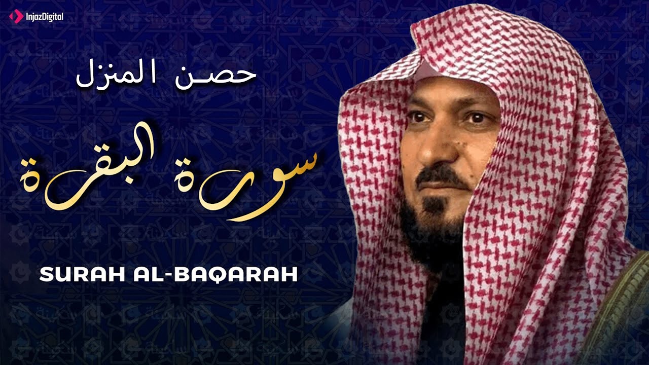 الشيخ ماهر المعيقلي سورة البقرة النسخة الأصلية Surat Al Fatihah Official Audio