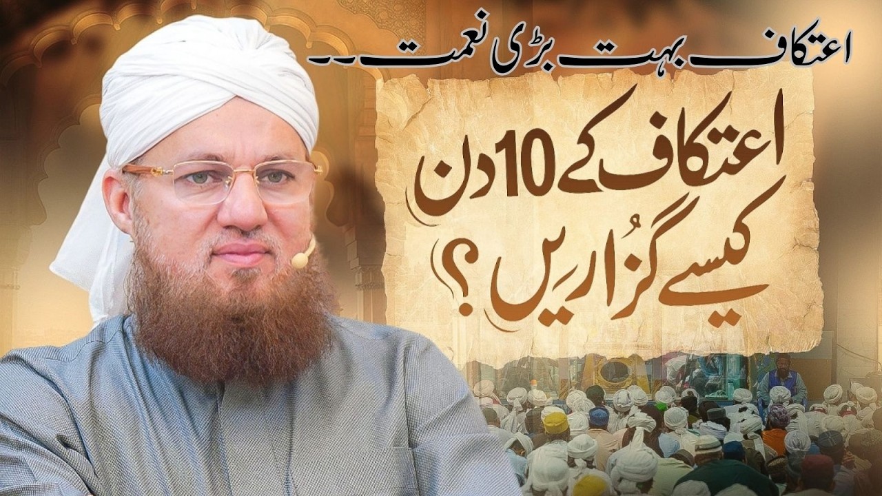 Aetkaaf Bohat Bari Naimat Hai – 10 Din Ka Amal Aur Fazilat..Complete Guide by Habib Attari