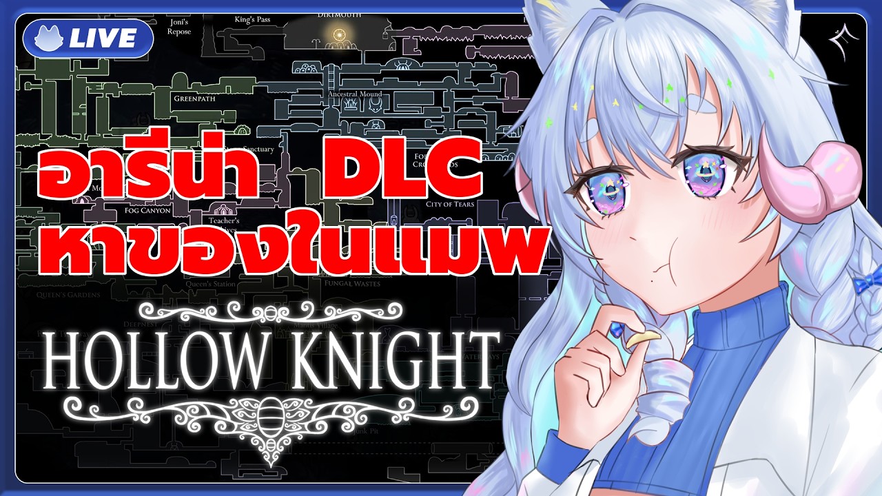 Hollow Knight : อัศวินน้อย ถึงไหนแล้วจำไม่ได้ #14『PAres Spacedog』#ecr