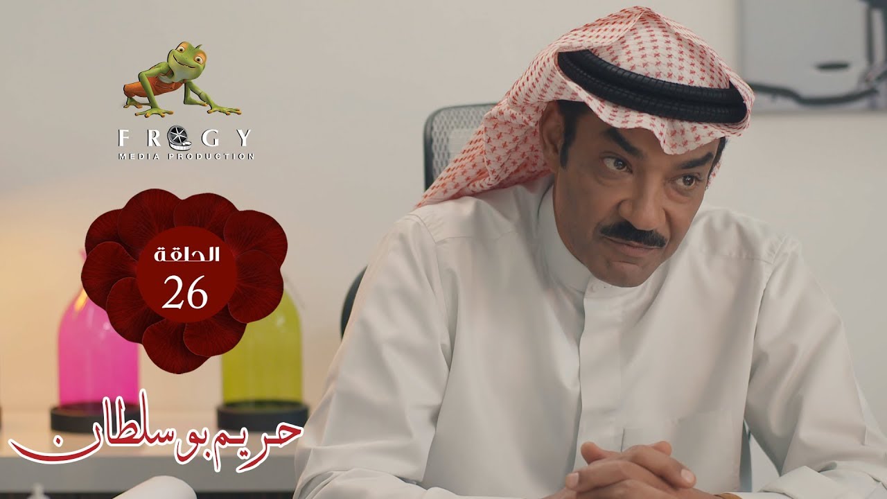 مسلسل حريم بوسلطان ـ الحلقة - 26
