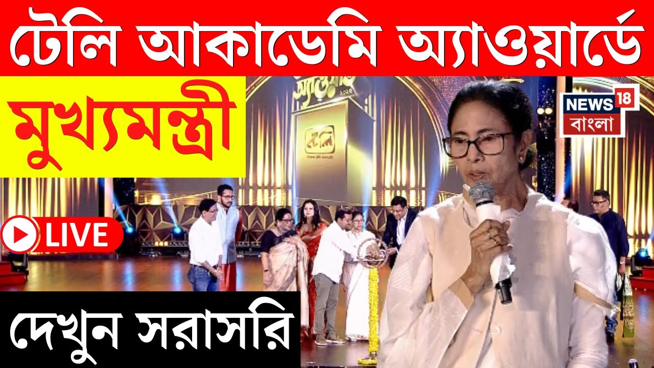 Mamata Banerjee LIVE | Tally Academy Award এ মুখ্যমন্ত্রী | দেখুন সরাসরি | Bangla News