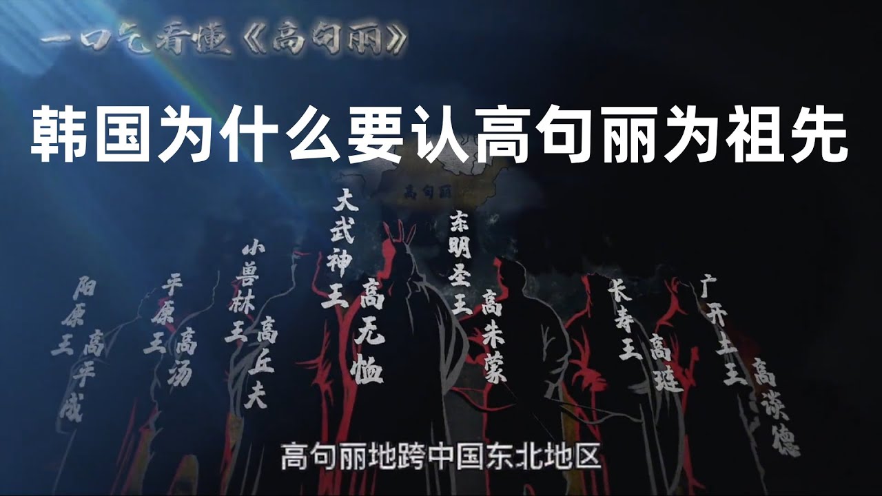韩国人为什么要以高句丽为祖先  高句丽  历史  韩国 第27集