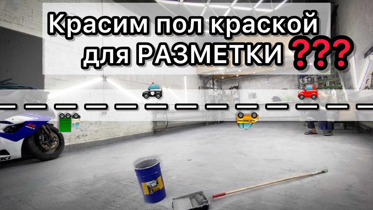 Покрасили пол ДОРОЖНОЙ КРАСКОЙ !? ОБНОВЛЕНИЕ БОКСА! Как покрасить бетонный пол ?
