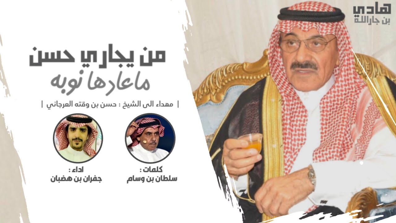 شيلة من يجاري حسن ماعادها نوبه |  الشيخ حسن بن وقته | كلمات : سلطان بن وسام | اداء : جفران بن هضبان