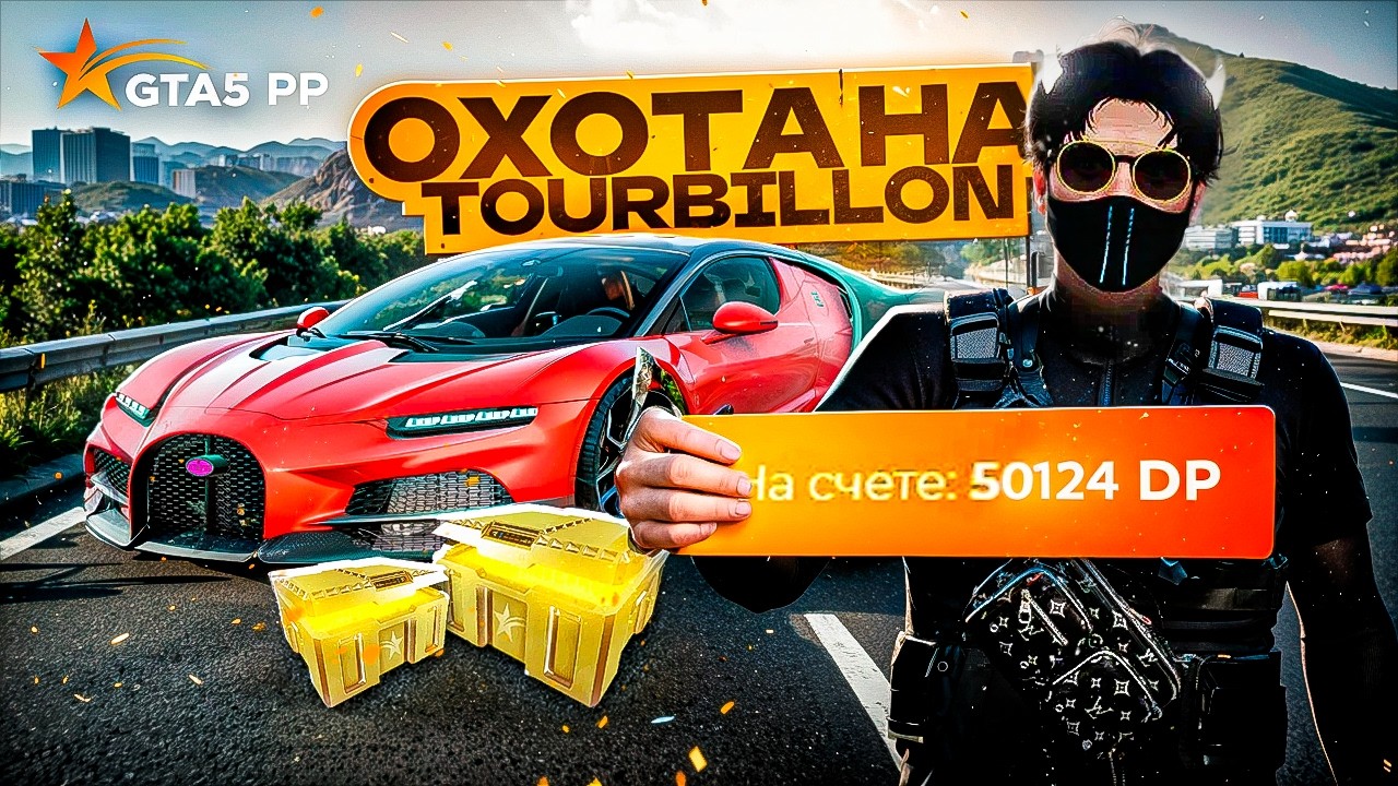 ОТКРЫВАЕМ ГОЛД КЕЙСЫ НА 50.000DP НА ГТА 5 РП - ОХОТА НА БУГАТТИ ТУРБИЛИОН - GTA 5 RP #gta5rp