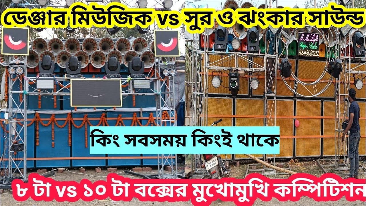 Danger Music vs Sur O Jhankar sound competition ডেঞ্জার মিউজিক vs সুর ও ঝংকার সাউন্ড কম্পিটিশন জুজুর
