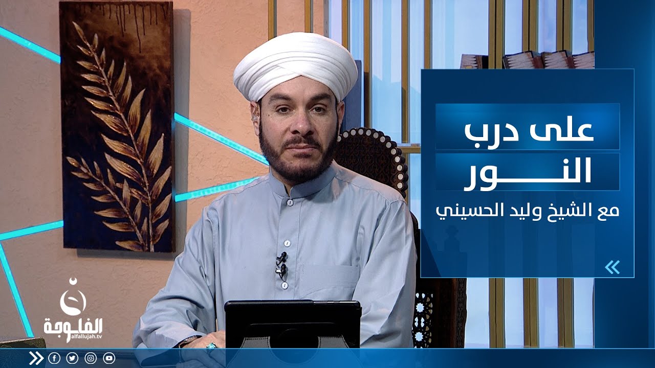 الحلقة الأسبوعية للإجابة على رسائل المتابعين | على درب النور مع الشيخ د. وليد الحسيني