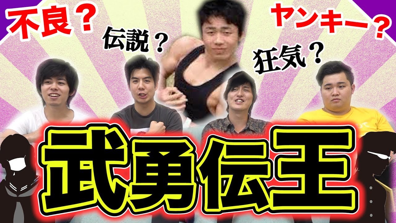 なめんなよ？武勇伝が圧倒的に多いやつが優勝だゴラァ！！