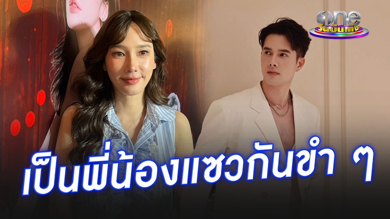 “อั้ม” แจงชัดสถานะ “มิกค์” แค่พี่น้อง แซวกันแบบขำๆ   | ประเด็นร้อน 2026