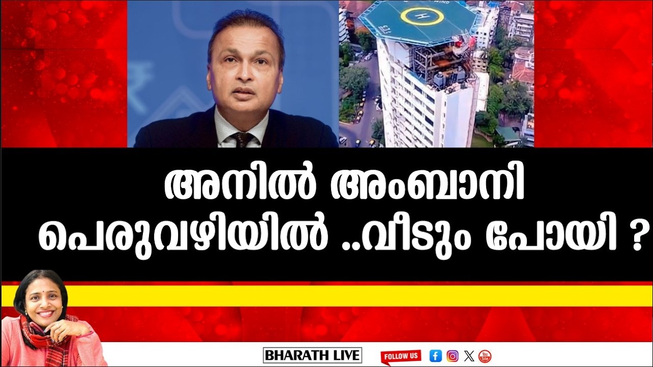 അനിൽ അംബാനി പെരുവഴിയിൽ ..വീടും പോയി ?|Bharath Live