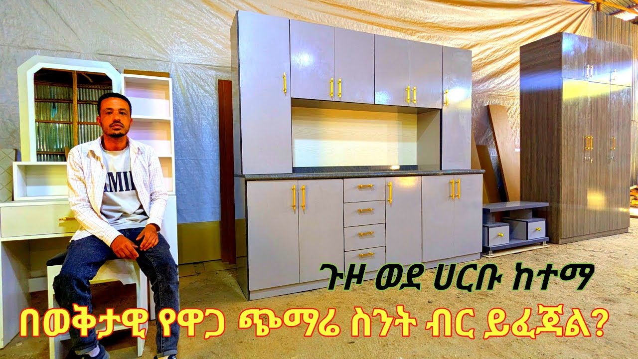 ዘመናዊ ኪቺን, ቁምሳጥን, ድሬሲንግ ቴብል:: Modern kichin/cupboard/ diresing table 