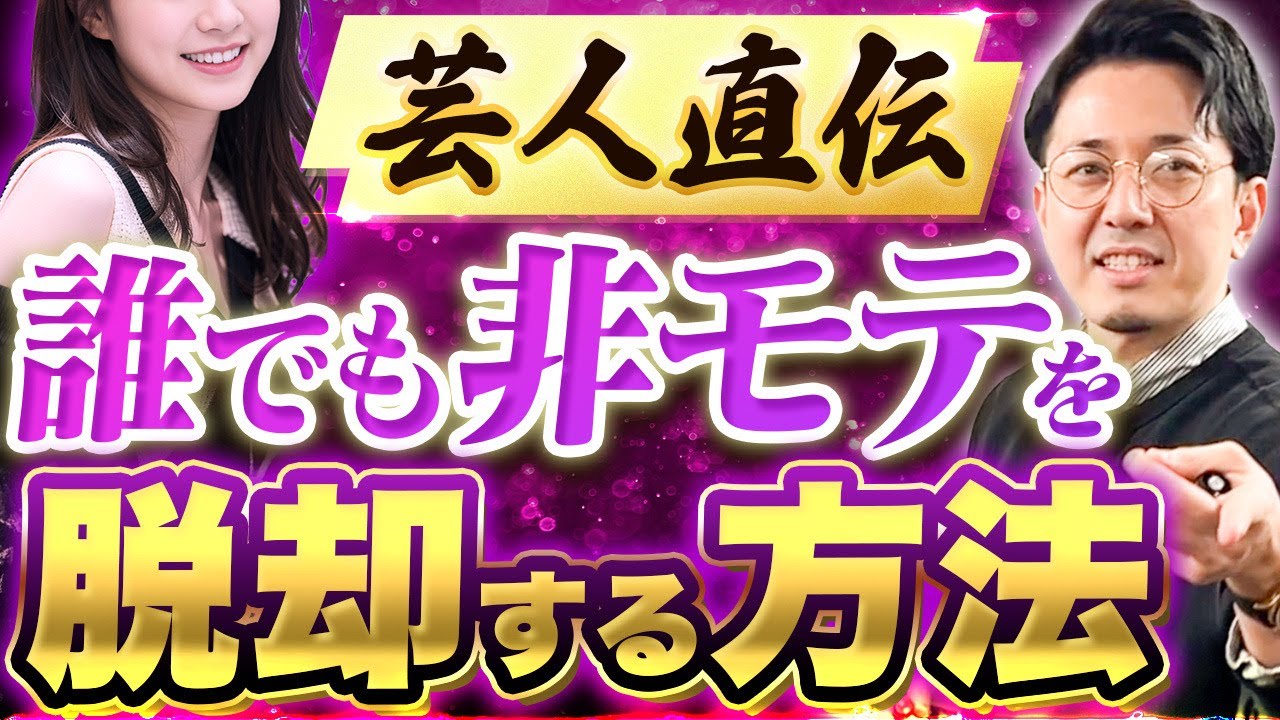 非モテは〇〇をするだけで劇的にモテるようになります