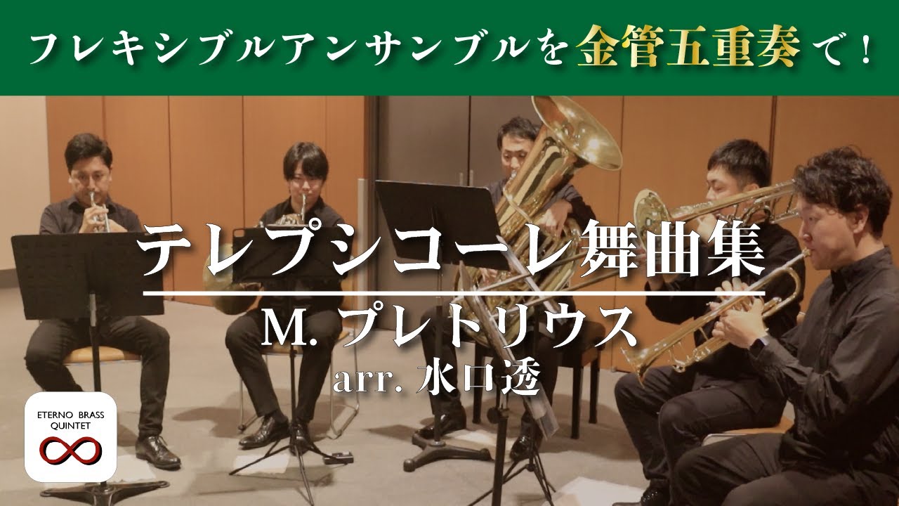 【金管五重奏】テレプシコーレ舞曲集／M.プレトリウス（arr.水口透）〜フレキシブルアンサンブルを金管五重奏で〜