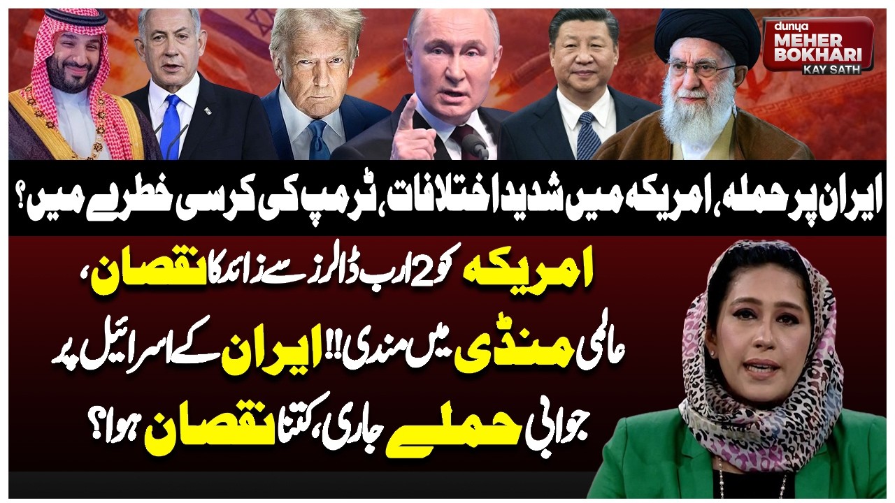Iran Attack Sparks US Political Crisis | Is Trump’s Position at Risk? | Dunya Meher Bukhari Kay Sath