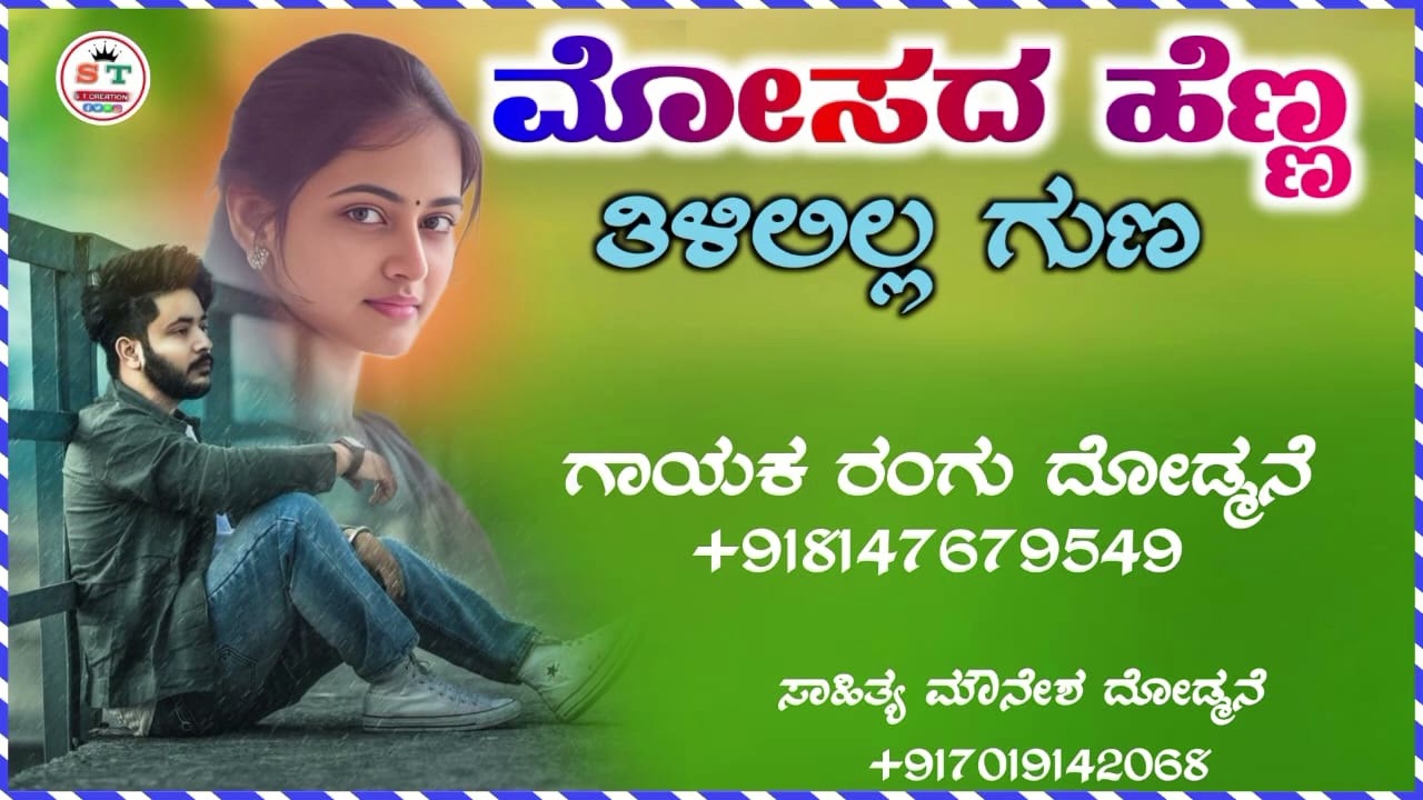 ಮೋಸದ ಹೆಣ್ಣ ತಿಳಿಯಲಿಲ್ಲ ಗುಣ 🥀mosada henna tiliyalilila guna ❤️‍🔥 ಸಾಹಿತ್ಯ ಮೌನೇಶ್ ದೋಡ್ಮನಿ✌️ 