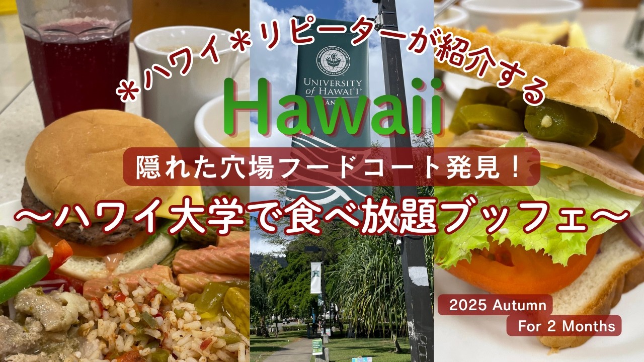 ＜ハワイ大学の隠れたフードコート発見！食べ放題出来るの？！＞2025 GoGirl in Hawaii