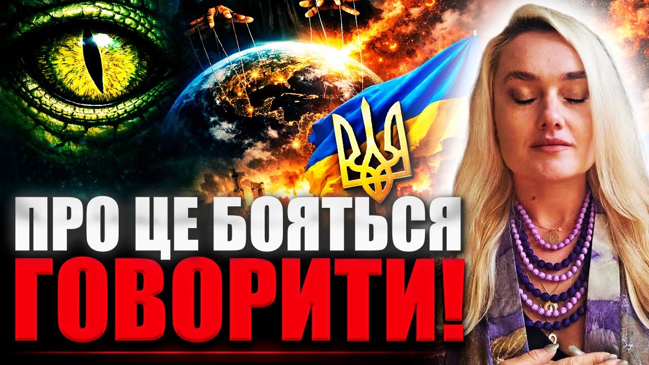 ТАЄМНІ СИЛИ КЕРУЮТЬ СВІТОМ? ПОСЛУХАЙТЕ ЦЮ МУДРУ ДІВЧИНУ! Іштар шокувала заявою!