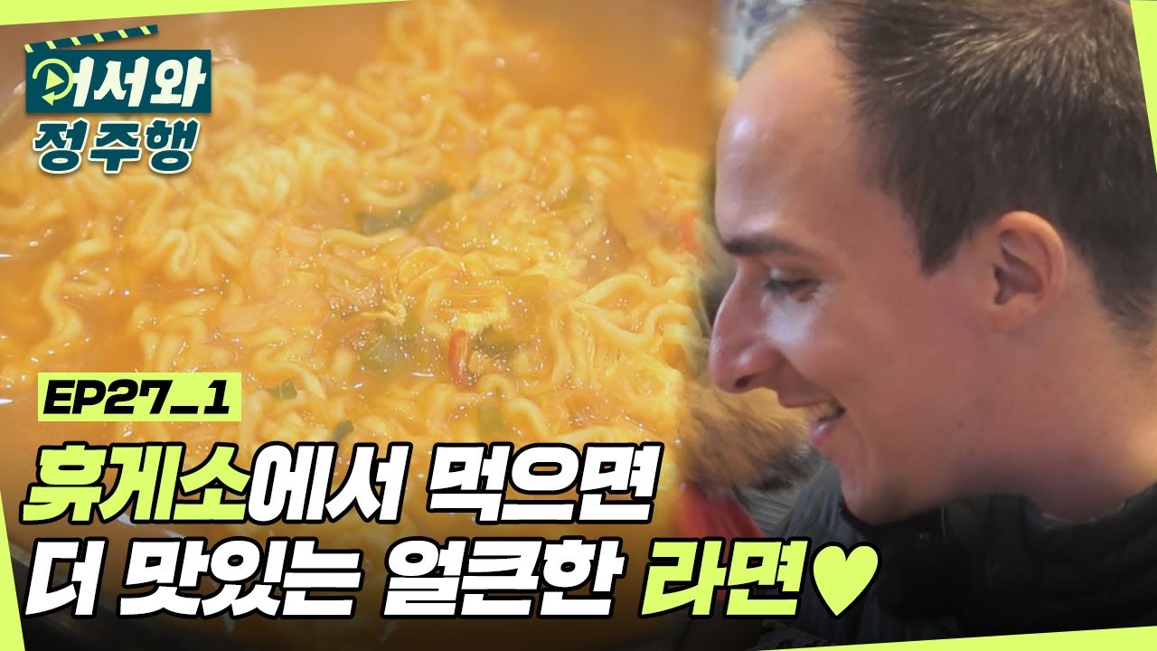 라면은 역시 휴게소👍 휴게소에서 먹으면 더 맛있는 얼큰한 라면♥ l #어서와정주행​ l #MBCevery1 l EP.27-1