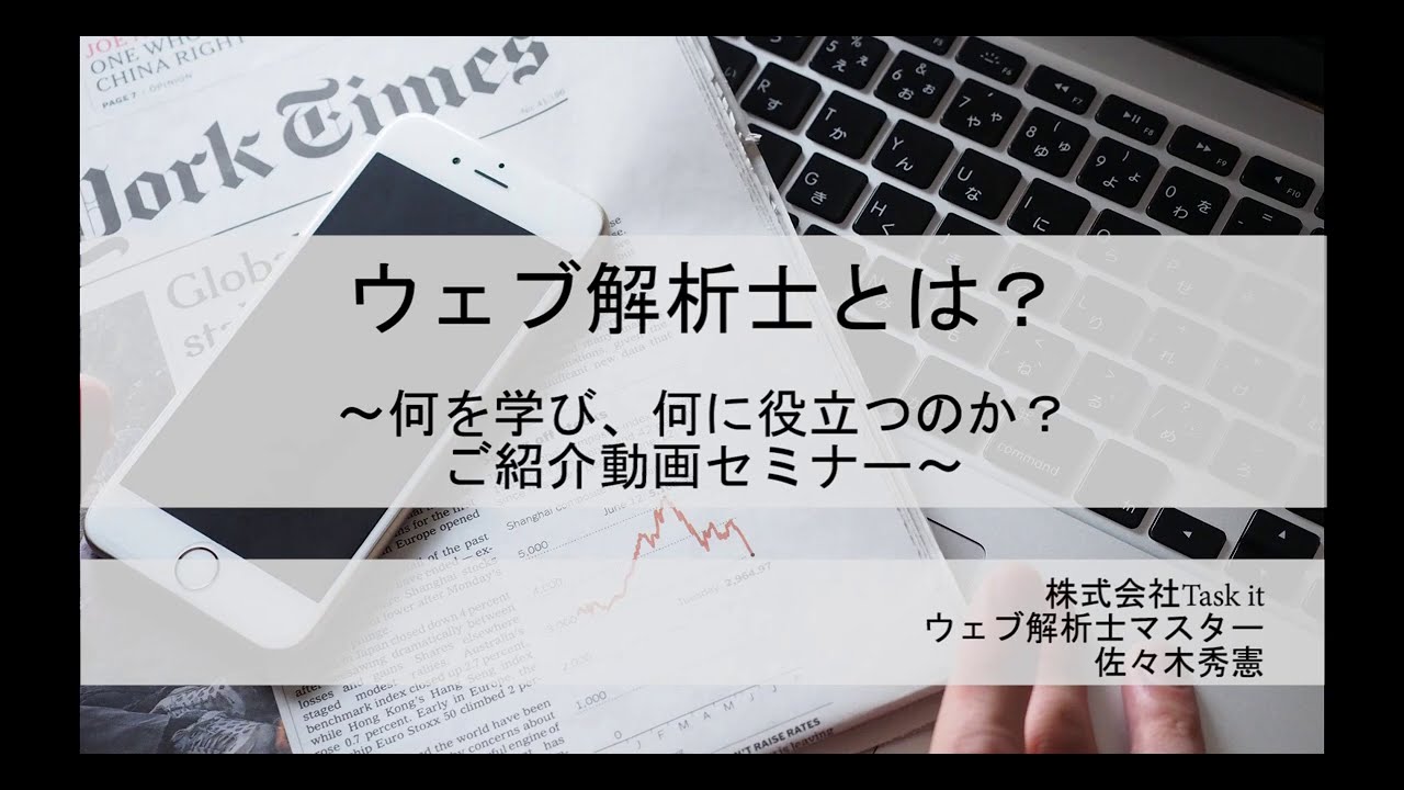 【2020年最新】ウェブ解析士ってどんな資格？講座をやっているウェブ解析士マスターが教えます。（無料セミナー動画）