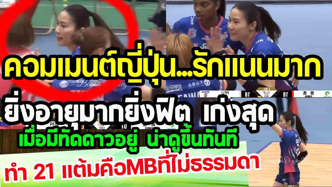 คอมเมนต์ญี่ปุ่น...รักทัดดาวมาก ทึ่ง..ยิ่งอายุมากยิ่งฟิต มีแนนในทีมเกมน่าดูขึ้นทันที punchเชียร์กีฬา