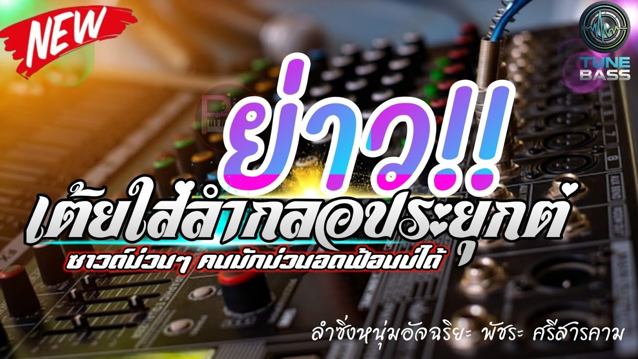 SOUND 💥ระบบเสียงหมอลำ I กลอนลำสุดม่วน ห่าวคักแท้ๆ ฟังแล้วอยู่บ่ได้ เบสตึบๆแน่นหัวใจ