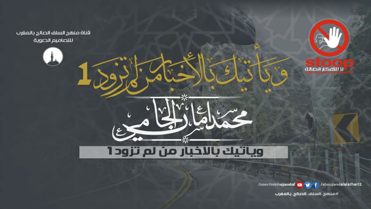 #محاضرات | ويأتيك بالأخبار من لم تزود 1 |.. الشيخ محمد أمان الجامى رحمه الله