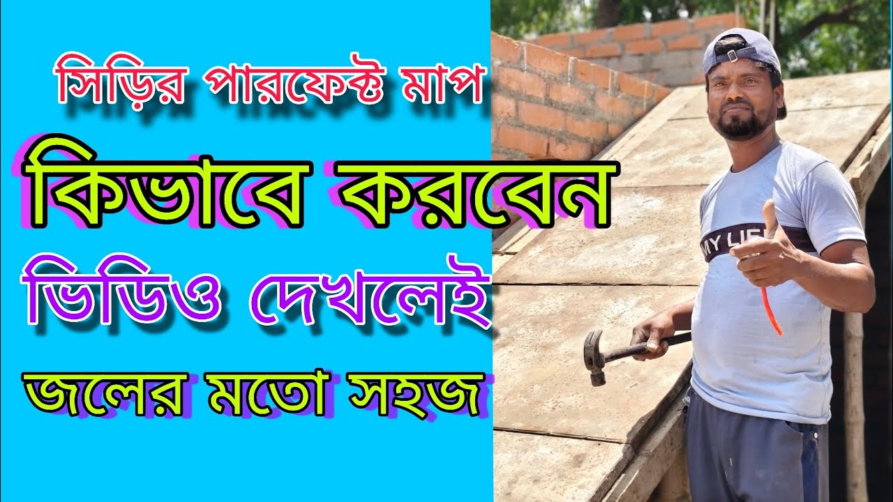 সিঁড়ির পারফেক্ট হিসাব জলের মতো সহজ//আপনিও ভিডিওটি দেখুন শিখে যাবে
