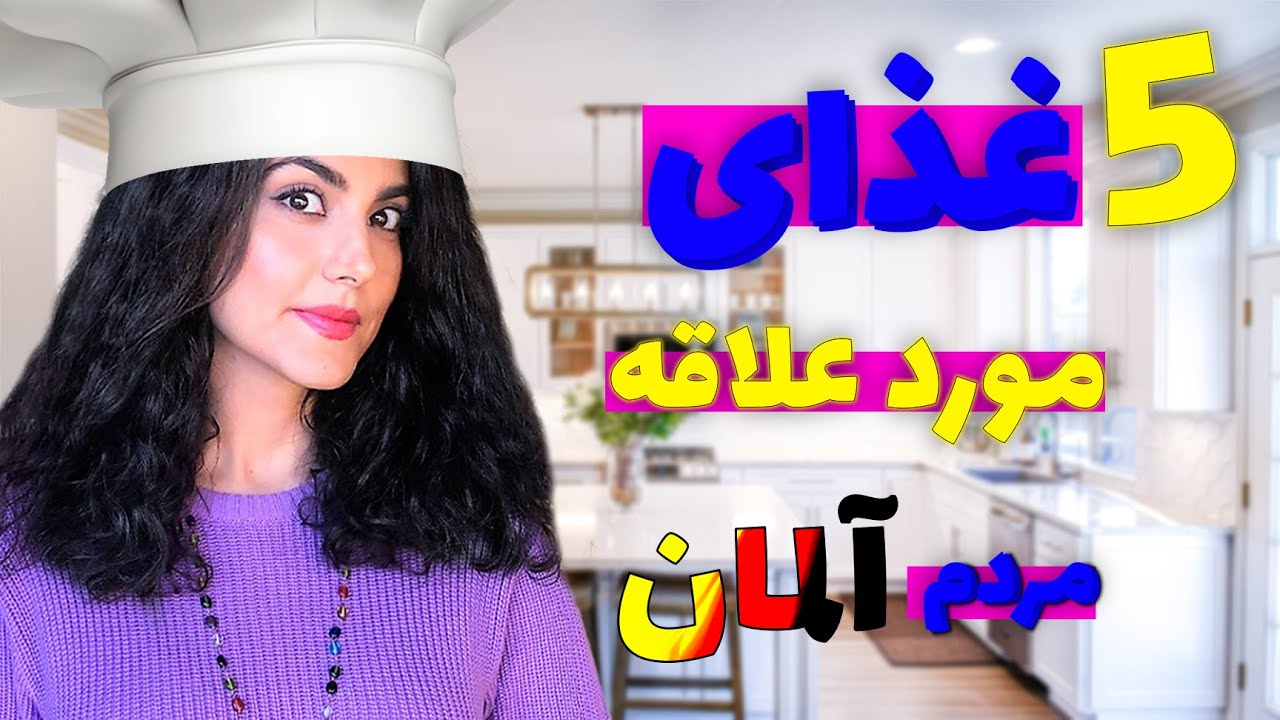5 غذای محبوب در آلمان 🇩🇪  | غذاهایی  که آلمانی ها عاشقشن 😨
