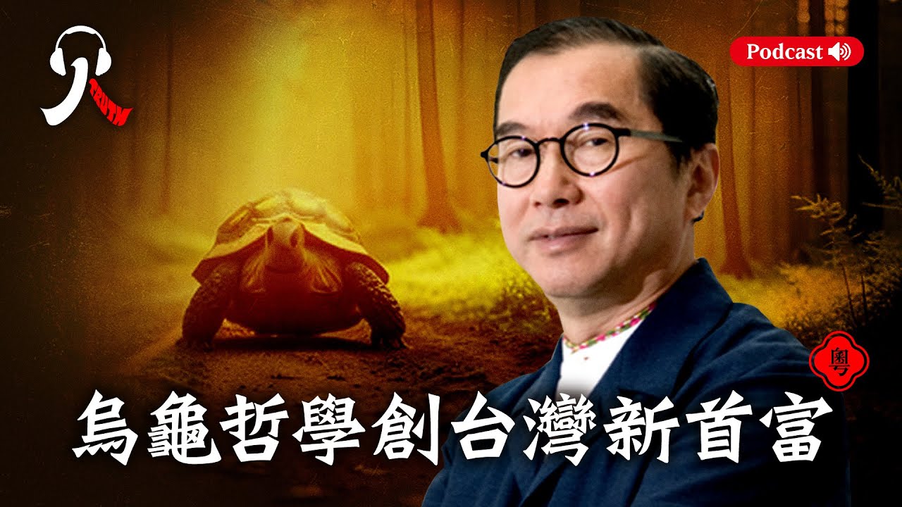 2024年台灣首富—75歲林百里，從一個貧民窟裏長大的孩子，到如今成為AI行業巨頭。36年來一步一腳印，秉持「烏龜哲學」帶領廣達穩健攀升| 【#人物真相(粵語)】 | #漂流傳奇