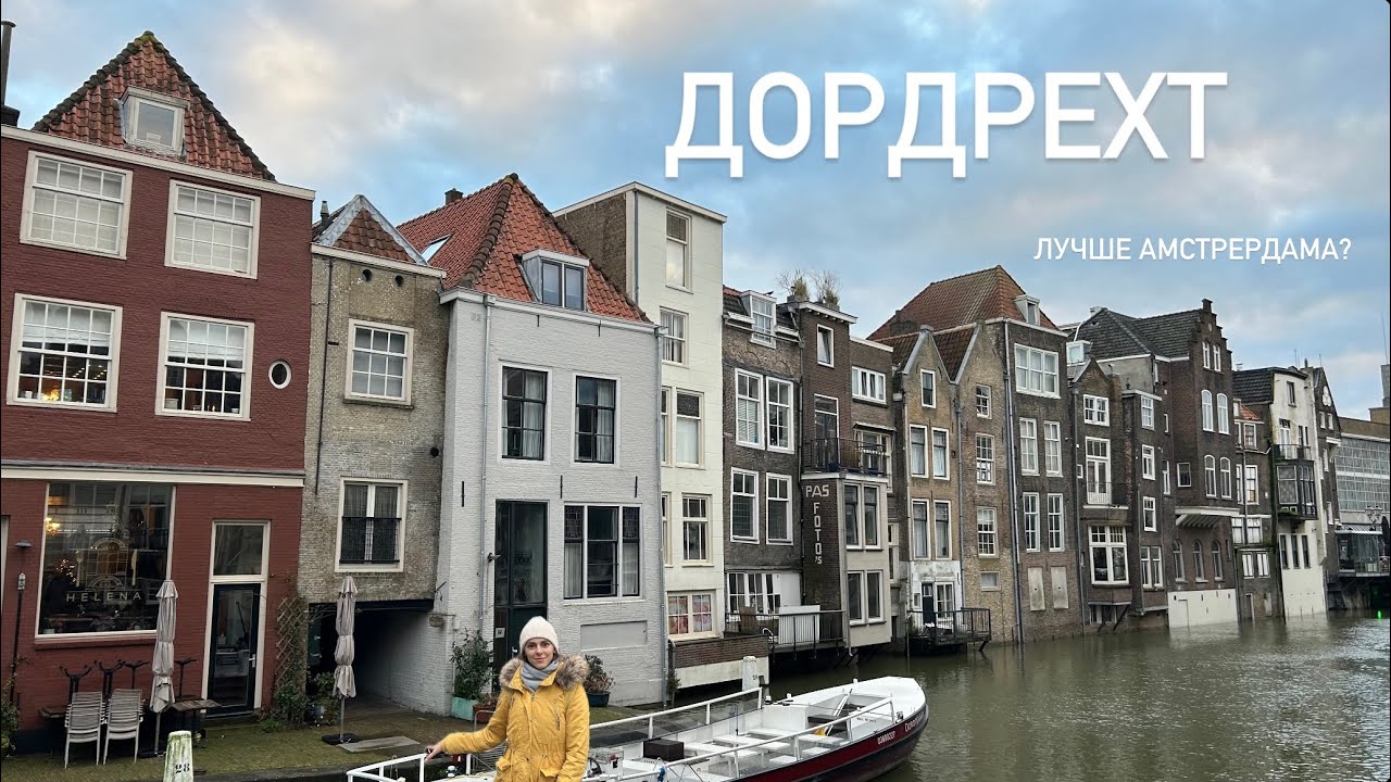 ДОРДРЕХТ - лучше Амстердама? 🇳🇱 Город, который покорил моё ❤️