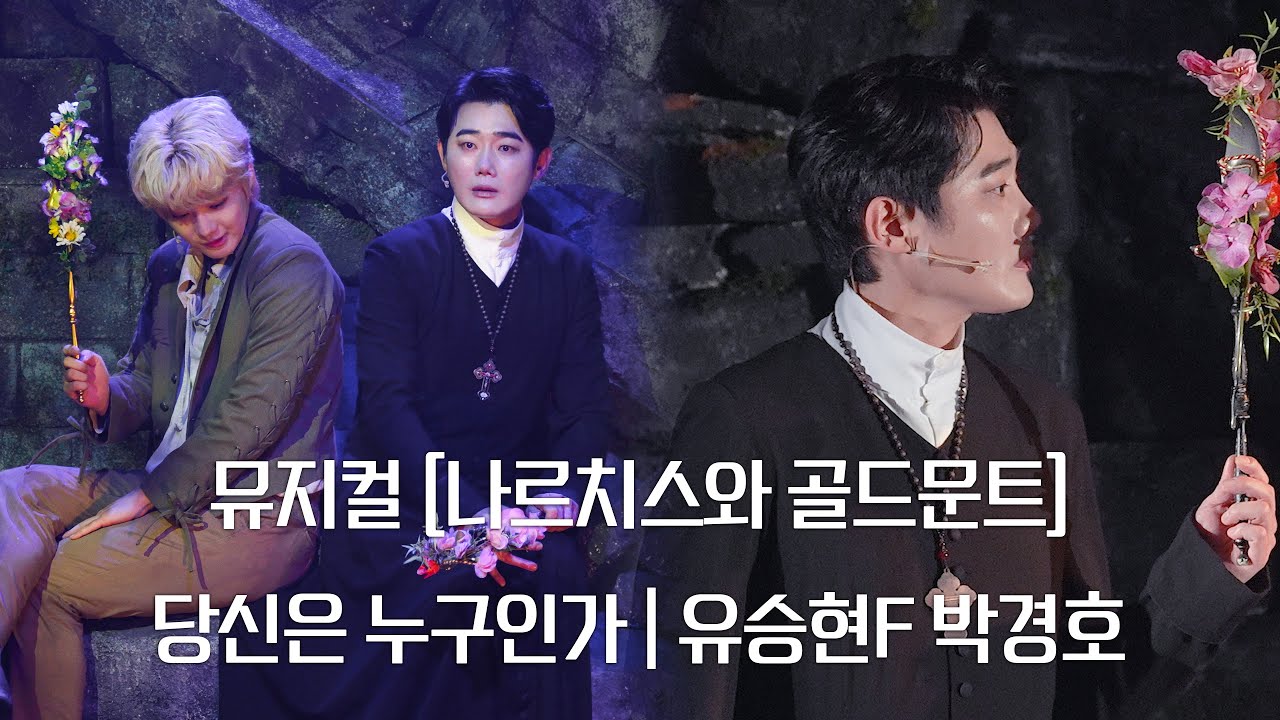 (4K)뮤지컬[나르치스와 골드문트] - 당신은 누구인가(유승현(f), 박경호)_260114pm4