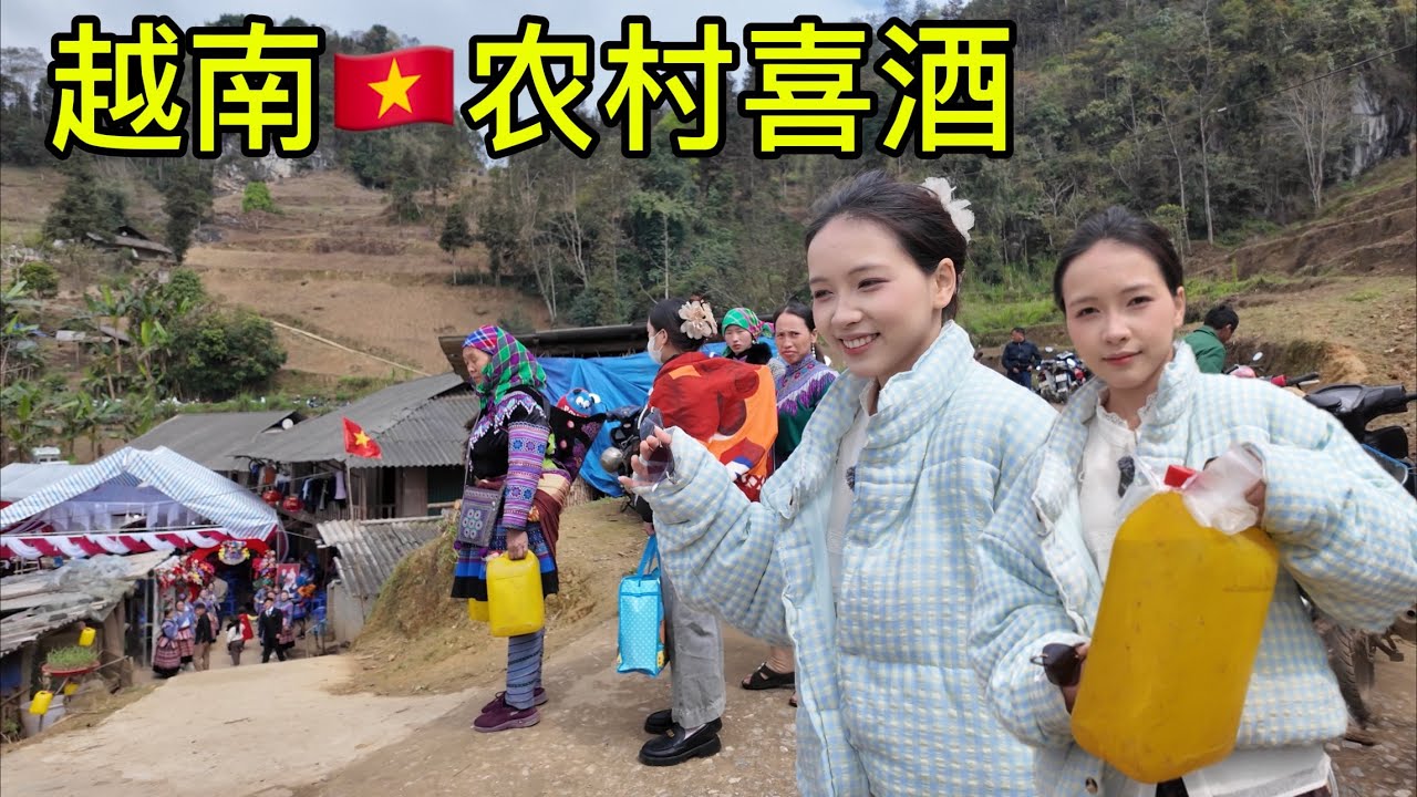 带越南姑娘夏安一起去山区参加朋友的婚礼，吃不饱喝不醉不给回家。。！！