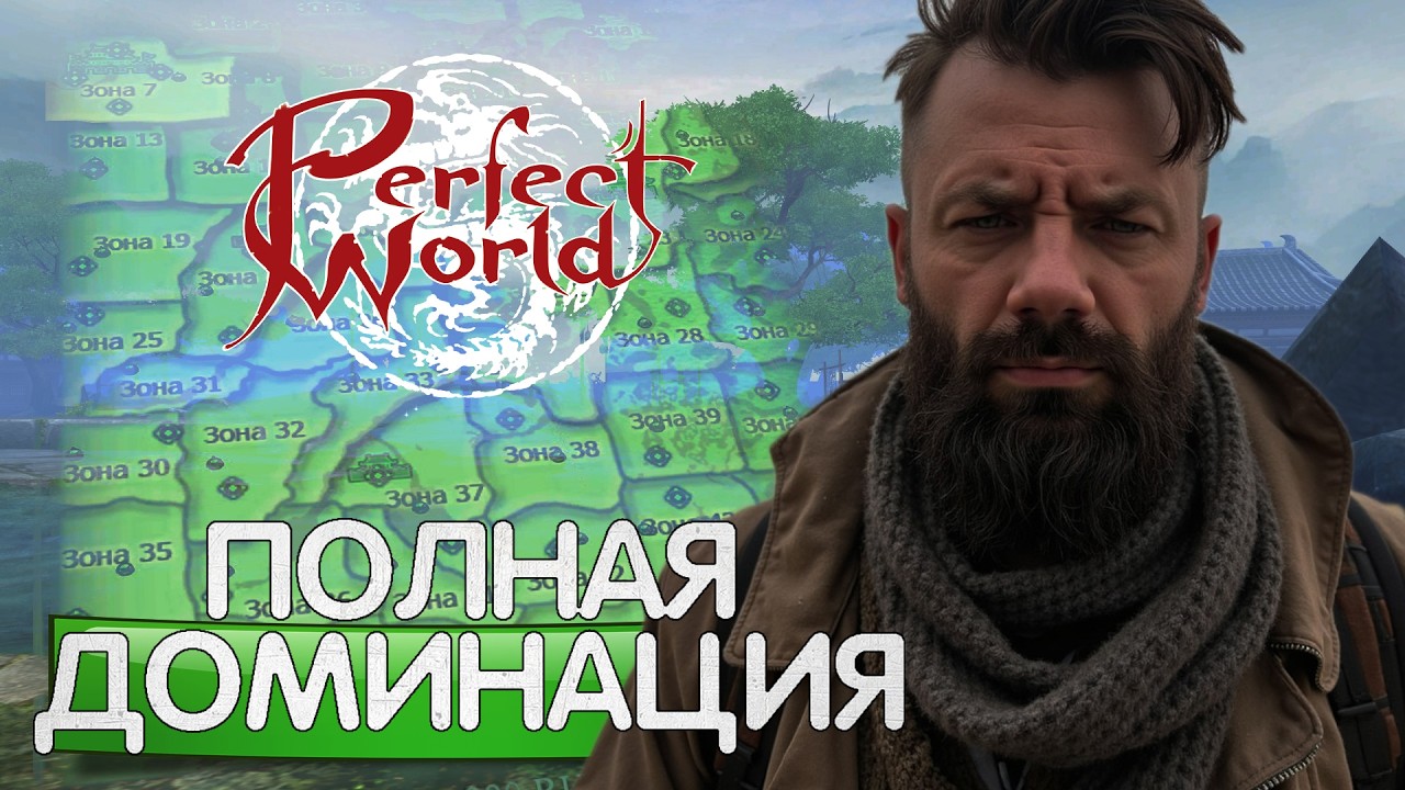ЗАХВАТИЛИ ВСЮ КАРТУ СПУСТЯ 3 ГОДА, PERFECT WORLD