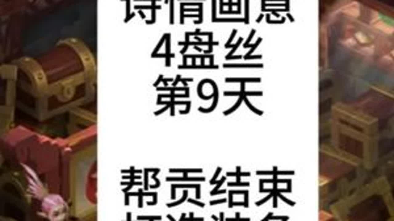 梦幻西游：诗情画意4盘丝第9天，属性达标，打造装备帮贡结束 #梦幻西游赛事  #超级联赛决赛  #梦幻西游电脑版  #梦幻西游樱桃派对