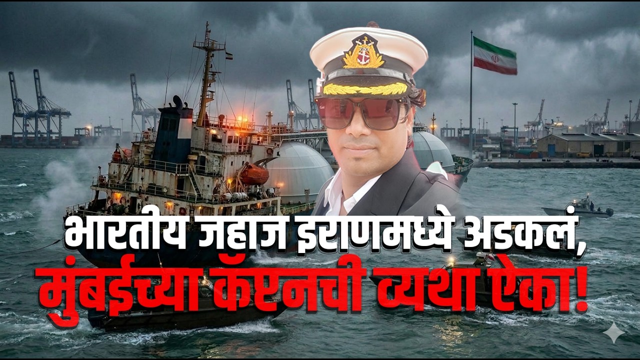 Captain Virendra Vishwakarma | भारतीय जहाज इराणमध्ये अडकलं, मुंबईच्या कॅप्टनची व्यथा ऐका !