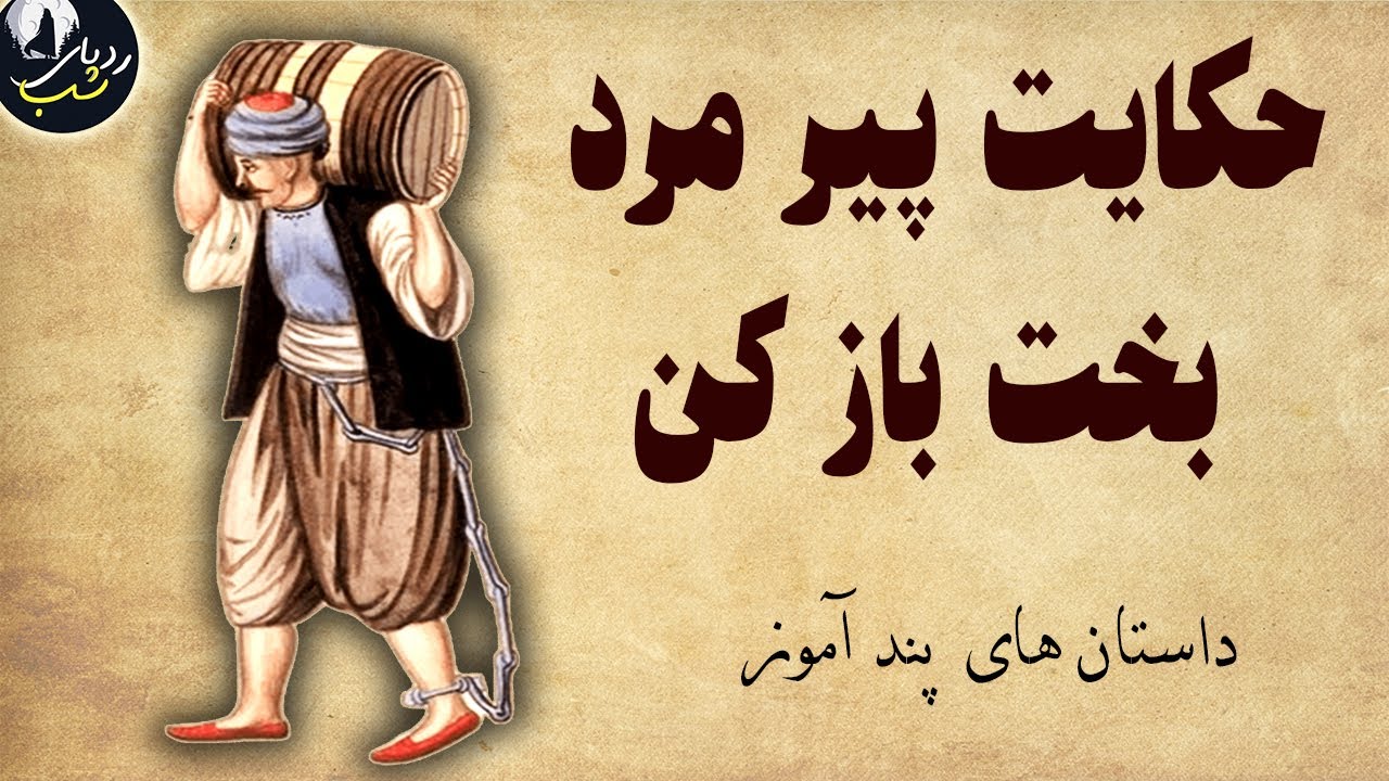 داستان راز خوشبختی از زبان پیر خردمند - کتاب کهن فارسی