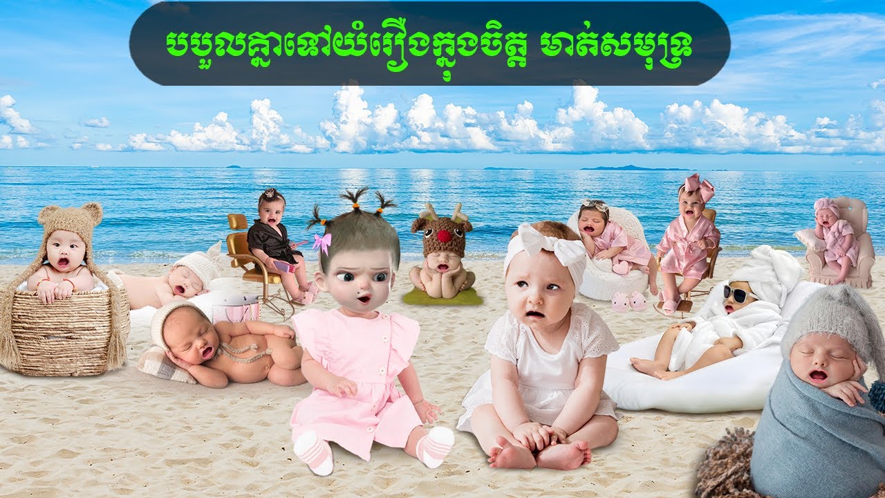 បបួលគ្នាទៅយំរឿងក្នុងចិត្ត មាត់សមុទ្រ (Narak)