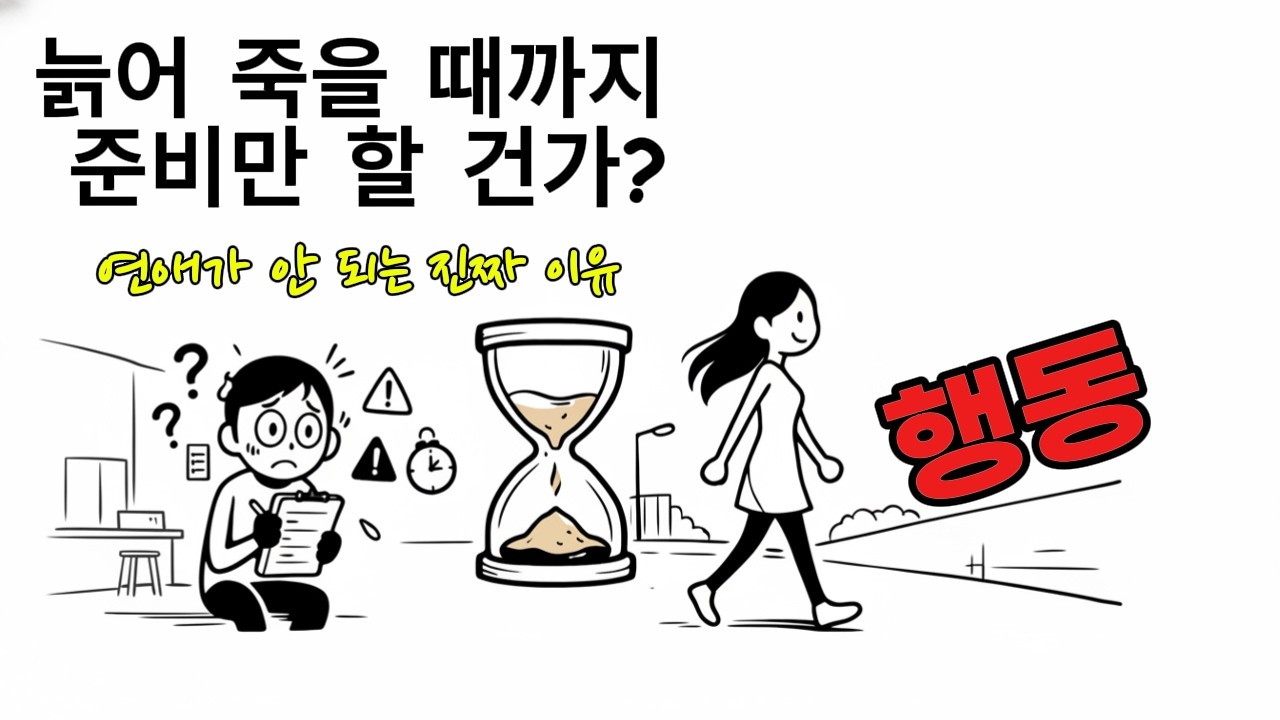 준비만 하다가 늙어 죽을 텐가? 당신이 연애 못 하는 진짜 이유
