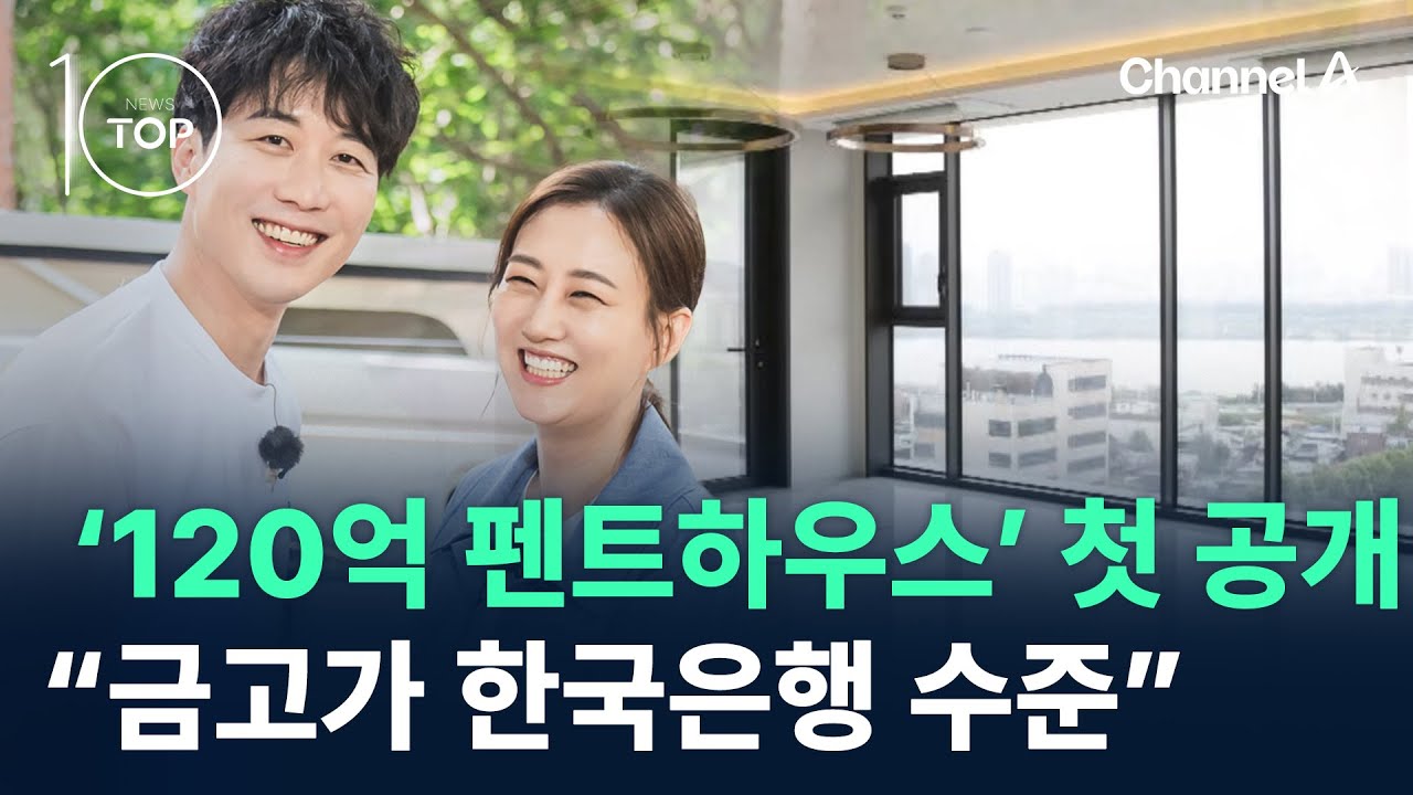 장윤정·도경완, ‘120억 펜트하우스’ 첫 공개 / 채널A / 뉴스 TOP10