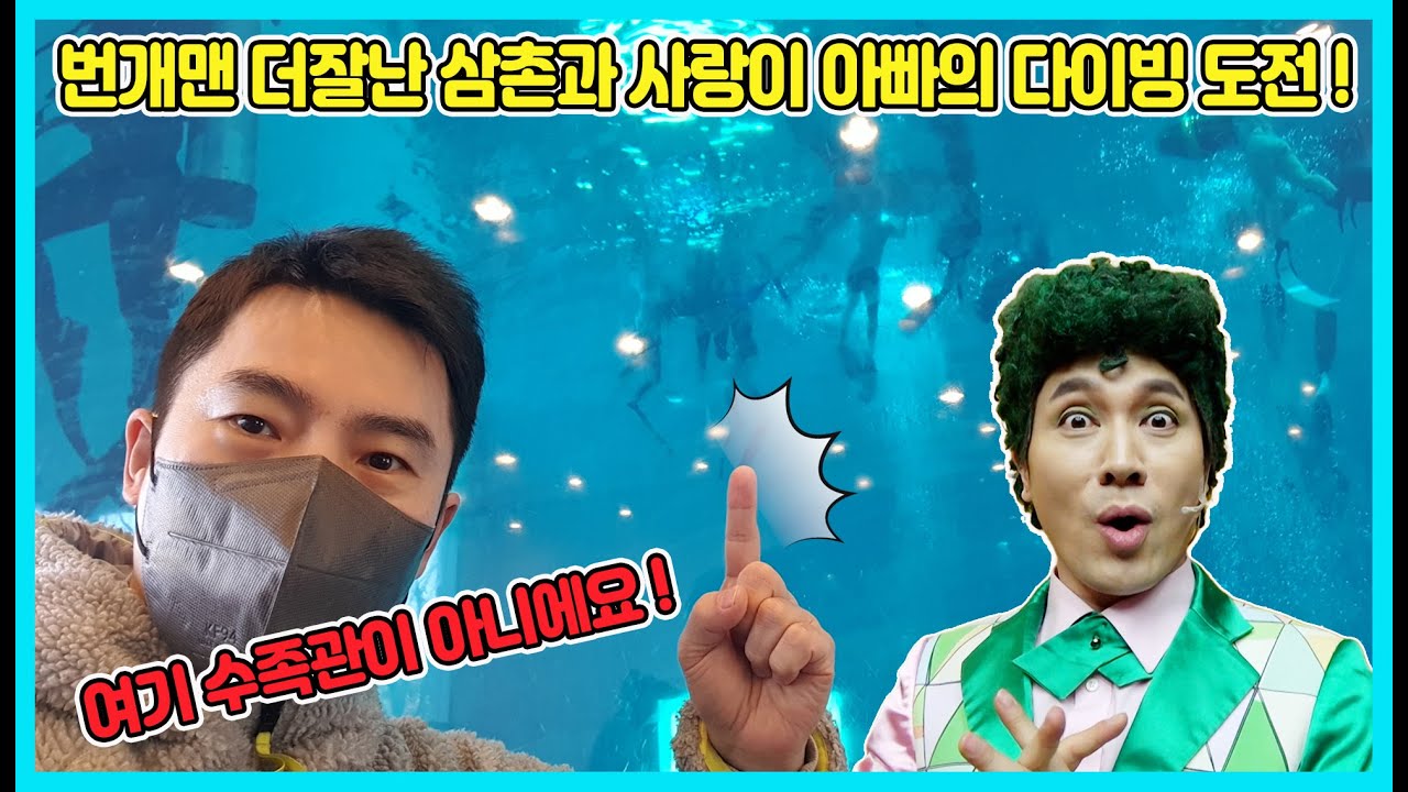 번개맨 더잘난 삼촌과 사랑이 아빠가 스쿠버다이빙 도전을 했어요! 26m 물 속에 들어  갔어요 ㅋㅋㅋ [사랑아놀자 LOVE&TORY]