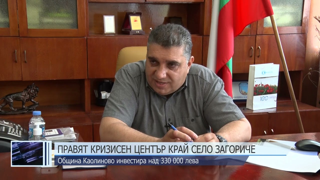Правят Кризисен център край село Загориче