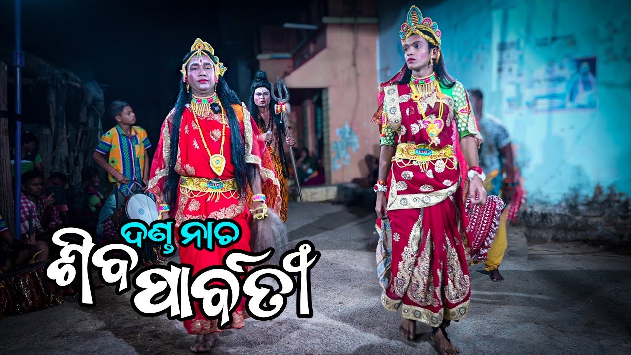 Danda Nacha - SHIVA PARVATI 2025 (ଶିବ ପାର୍ବତୀ, ଦଣ୍ଡନାଚ)