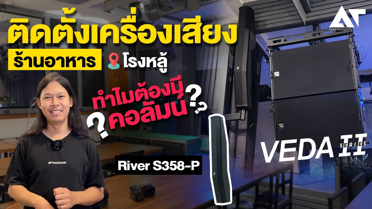 งานติดตั้งระบบเสียงร้านอาหาร ลำโพง Veda ในงบ 7 แสน ! @ร้านโรงหลู้