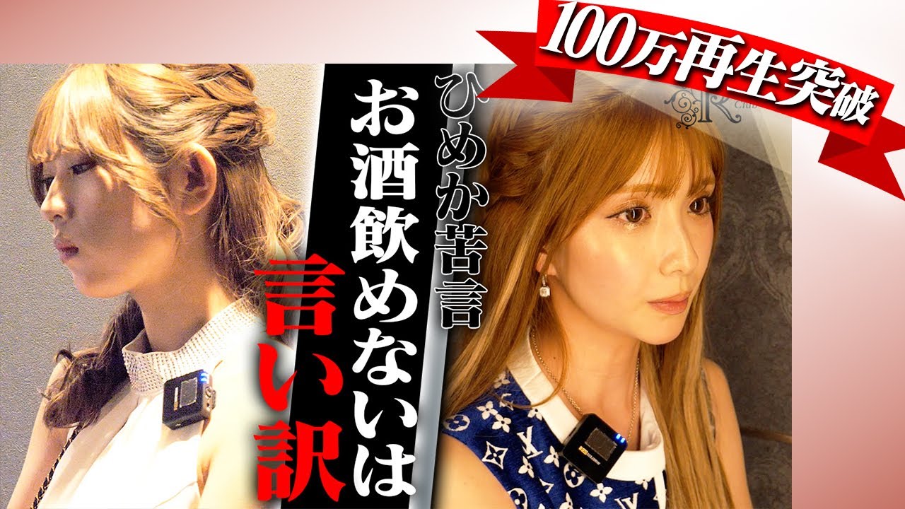【ひめか苦言】弱気な18歳のキャバ嬢に「それは言い訳！」