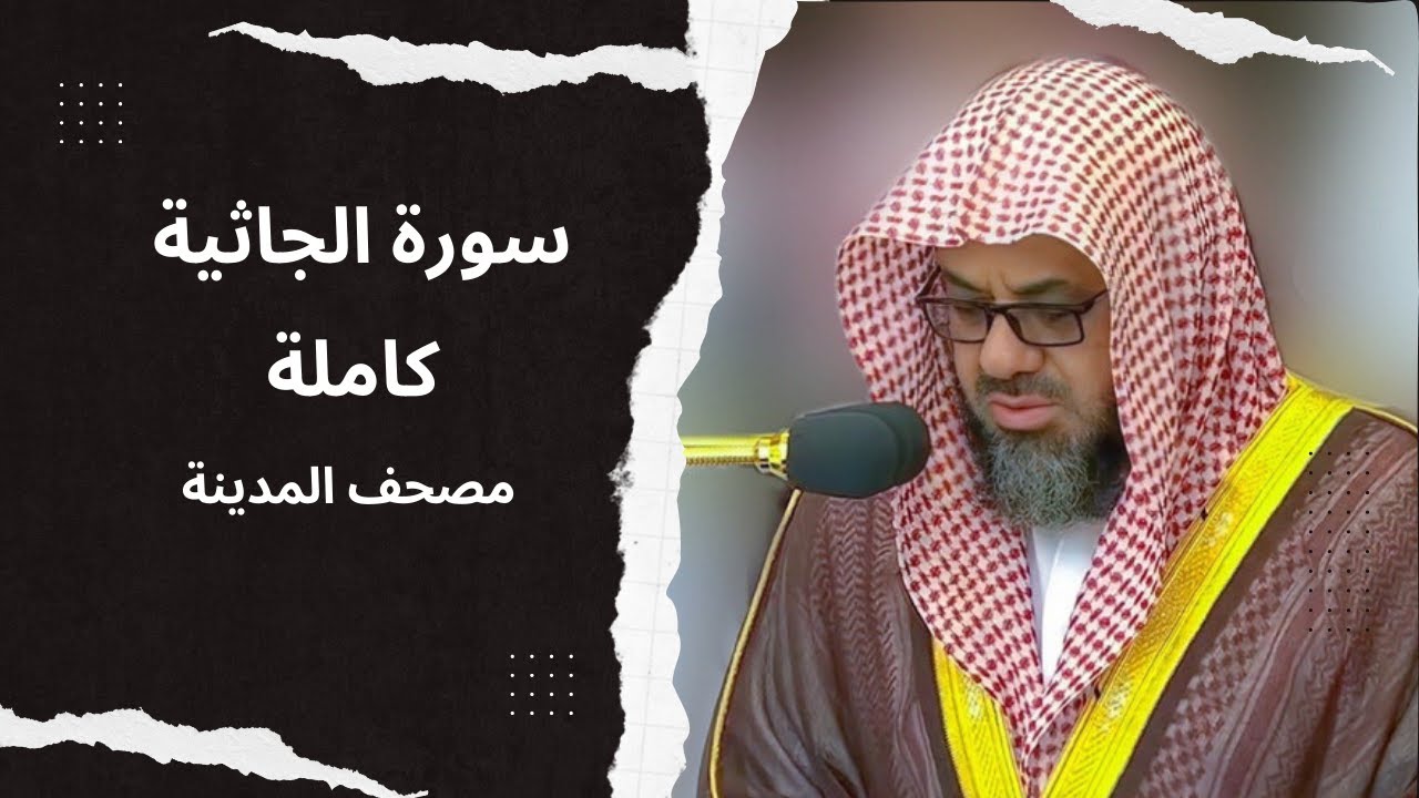 💝 سورة الجاثية كاملة❀ بصوت الشيخ سعود الشريم ❀تلاوة عطره خاشعة  💖
